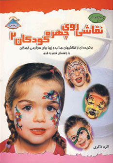 نقاشی روی چهره کودکان (2)