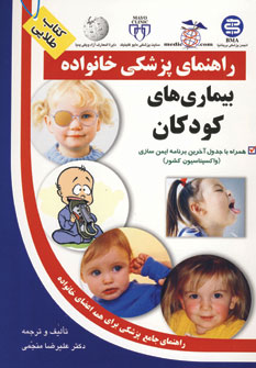 بیماری های کودکان (راهنمای پزشکی خانواده)