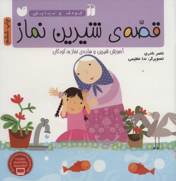 قصه ی شیرین نماز (آموزش شیرین و ساده ی نماز به کودکان) (کودک و نیایش)