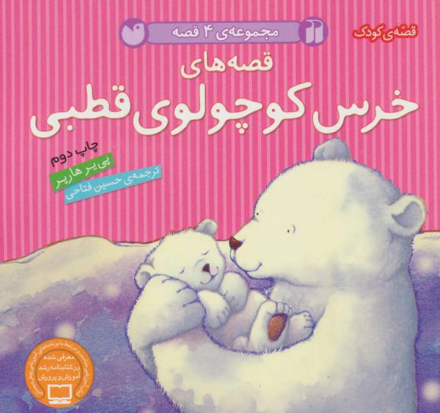 قصه های خرس کوچولو قطبی 4 ج