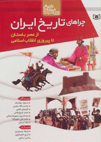 مجموعه چراهای تاریخ ایران از عصر باستان تا انقلاب