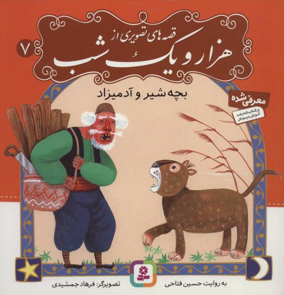 قصه تصویری هزار و یک شب(7)بچه شیر و آدمیزاد