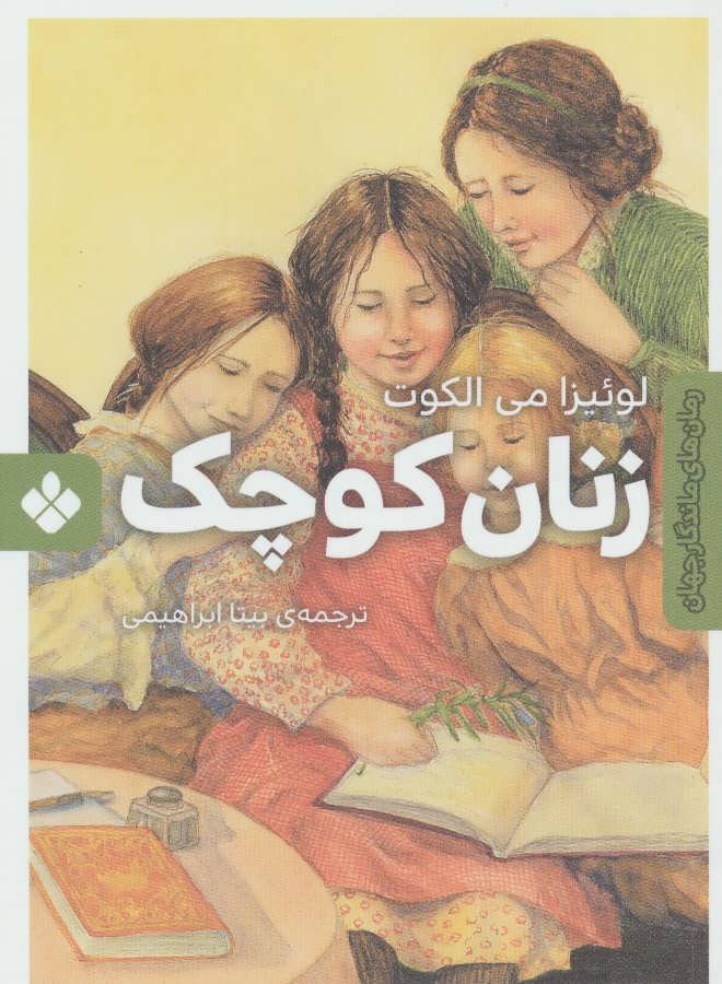 رمان های ماندگار جهان زنان ‌کوچک
