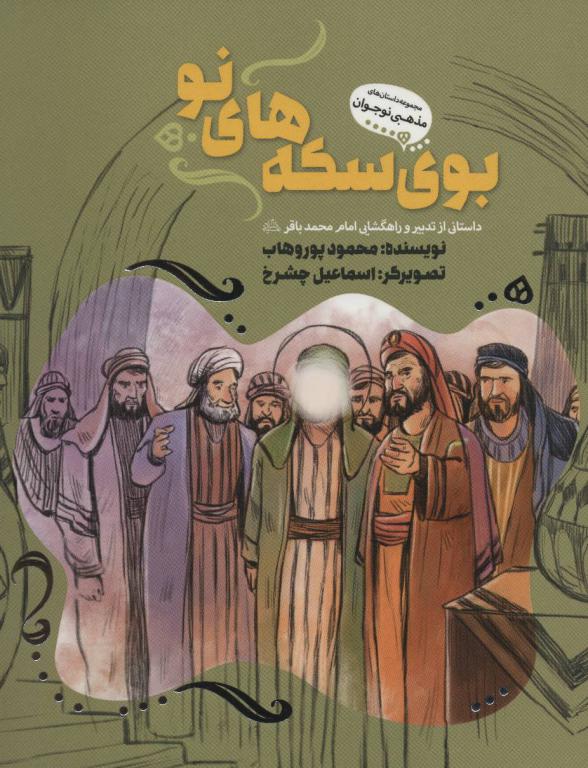 بوی سکه های نو:داستانی از تدابیر و راهگشایی امام محمدباقر (ع)،(داستان های مذهبی نوجوان)