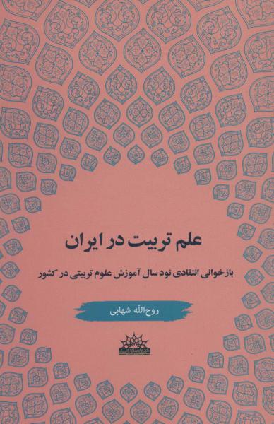 علم تربیت در ایران (بازخوانی انتقادی نود سال آموزش علوم تربیتی در کشور)
