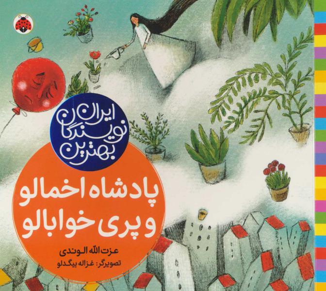 بهترین نویسندگان ایران پادشاه‌ اخمالو و پری خوابالو