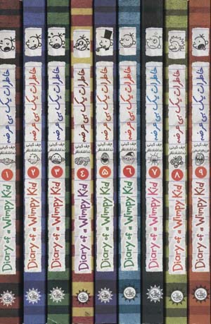 مجموعه خاطرات یک بی عرضه (جلدهای 1تا9) (9جلدی باقاب)