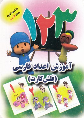 فلش کارت آموزش اعداد فارسی(جواهری)