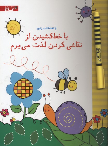 با تخته کتاب زنبور(باخط کشیدن ازنقاشی)