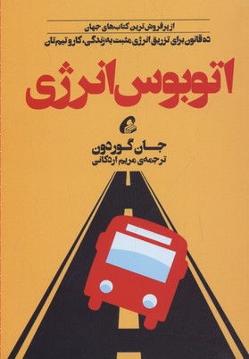 کتاب اتوبوس انرژی(10 قانون برای تزریق انرژی) اثر جان گوردون نشر آموخته